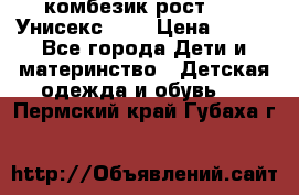 комбезик рост 80.  Унисекс!!!! › Цена ­ 500 - Все города Дети и материнство » Детская одежда и обувь   . Пермский край,Губаха г.